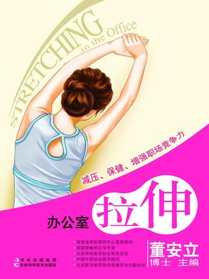 cover image of 办公室拉伸